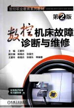 数控机床故障诊断与维修 第2版