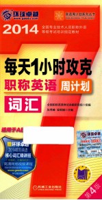 每天1小时攻克职称英语词汇周计划 第4版