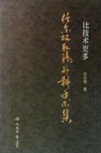比技术更多 任东林肛肠外科手术集