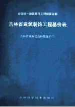 全国统一建筑工程预算定额 吉林省建筑装饰工程基价表