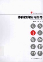 体育教育实习指导