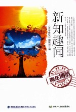 青年博览精品系列丛书 新知趣闻