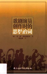 歌剧演员创作时的思考与台词