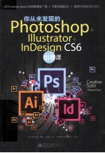 你从未发现的Photoshop+ Illustrator+ InDesign CS6创意课