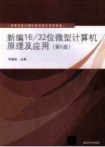 新编16/32位微型计算机原理及应用 第5版
