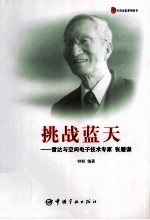 挑战蓝天 雷达与空间电子技术专家张履谦