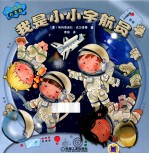 我是小小宇航员