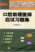 口腔助理医师应试习题集 2013 2013版