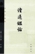 读通鉴论 王夫之著作 中 2版