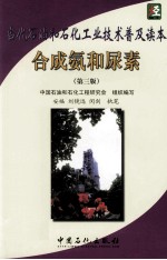 当代石油和石化工业技术普及读本 合成氨和尿素 第3版