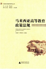 马来西亚高等教育政策法规
