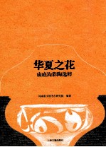华夏之花 庙底沟彩陶选粹