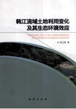 韩江流域土地利用变化及其生态环境效应