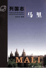 列国志 马里