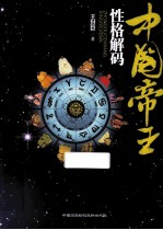 中国帝王性格解码