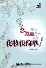 我的美丽时光 化妆很简单