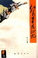红色电台长征记
