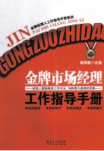 金牌市场经理工作指导手册