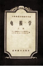 电报学 上