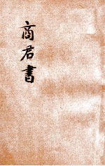 标点注解商君书 诸子研究 6
