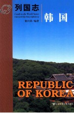 列国志 韩国