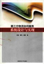 第三方物流协同服务系统设计与实现