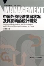 中国外资经济发展状况及其影响的统计研究