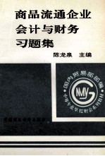 商品流通企业会计与财务习题集