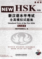 新汉语水平考试全真模拟试题集 四级 最新版