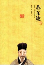 苏东坡传