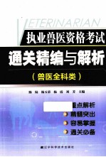 执业兽医资格考试通关精编与解析 兽医全科类