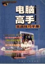 电脑高手实战技巧手册 光盘版