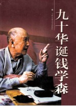 九十华诞钱学森