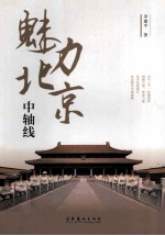 魅力北京中轴线
