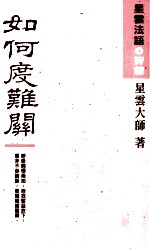 如何度难关
