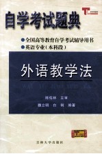 自学考试题典 外语教学法