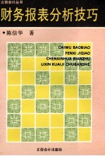 财务报表分析技巧