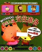 入园准备系列 快乐入园 交往准备