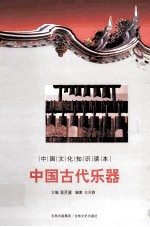 中国文化知识读本 中国古代乐器