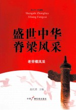 盛世中华脊梁风采 老劳模风采