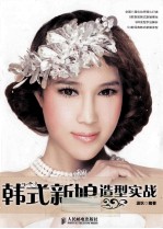 韩式新娘造型实战 彩印