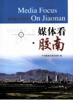 媒体看胶南 2006-2007