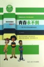 青春永不倒 青少年必须学会自勉与自信 珍藏本