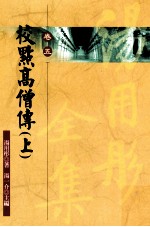 校点高僧传 上