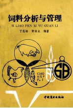 饲料分析与管理