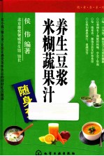 随身查系列 养生豆浆米糊蔬果汁随身查