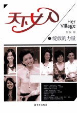 天下女人之绽放的力量