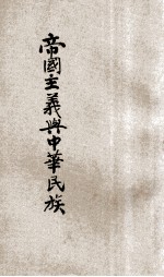 帝国主义与中华民族