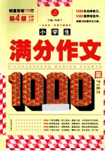 小学生满分作文1000篇