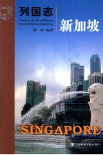 列国志 新加坡